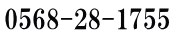 0568-28-1755 
