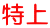 特上 
