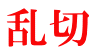 乱切