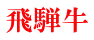 飛騨牛 
