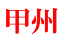 甲州