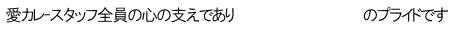 愛カレｰスタッフ全員の心の支えであり 　　　　　　　　　　　　　のプライドです