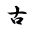 古