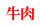 牛肉