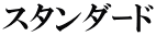 スタンダｰド