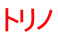 トリノ 