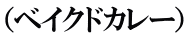 （ベイクドカレー）