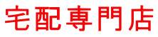 宅配専門店