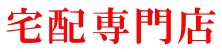 宅配専門店