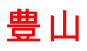 豊山