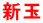 新玉 