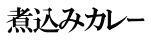 煮込みカレｰ 