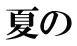 夏の