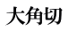 大角切