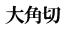 大角切
