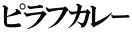 ピラフカレｰ