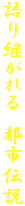 語り継がれる　都市伝説 