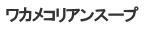 ワカメコリアンスープ 