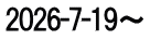 2026-7-19～