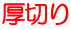 厚切り