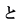 と
