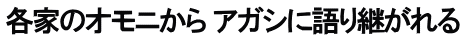 各家のオモニから アガシに語り継がれる
