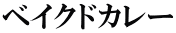 ベイクドカレー 