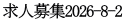 求人募集2026-8-2