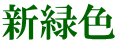 新緑色