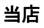 当店