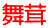 舞茸 