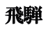 飛騨