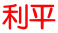 利平 