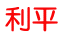 利平