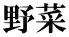 野菜 