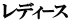 レディｰス