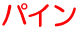パイン 