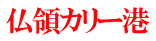 仏領カリー港