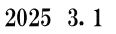 2025　3. 1 