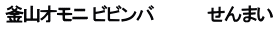 釜山オモニ ビビンバ　　　　　せんまい