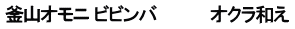 釜山オモニ ビビンバ　　　　  オクラ和え