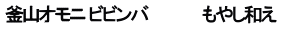 釜山オモニ ビビンバ　　　　　 もやし和え