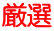 厳選