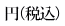円（税込）