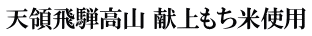 天領飛騨高山 献上もち米使用