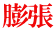 膨張