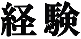 経験