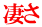 凄さ 