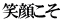 笑顔こそ