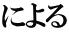 による